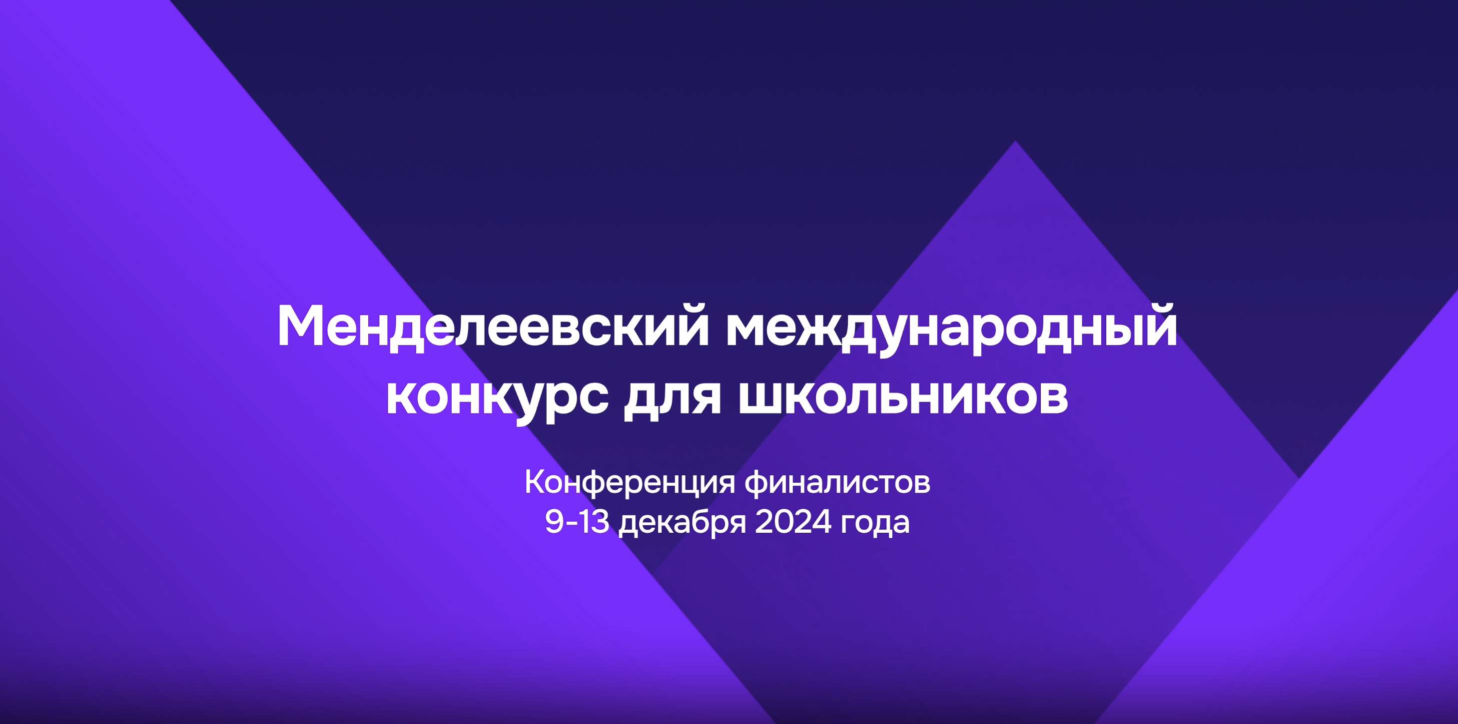 Фильм «Менделеевский международный конкурс для школьников»