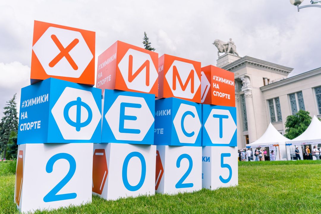 7-й Фестиваль химии и спорта "ХИМФЕСТ"