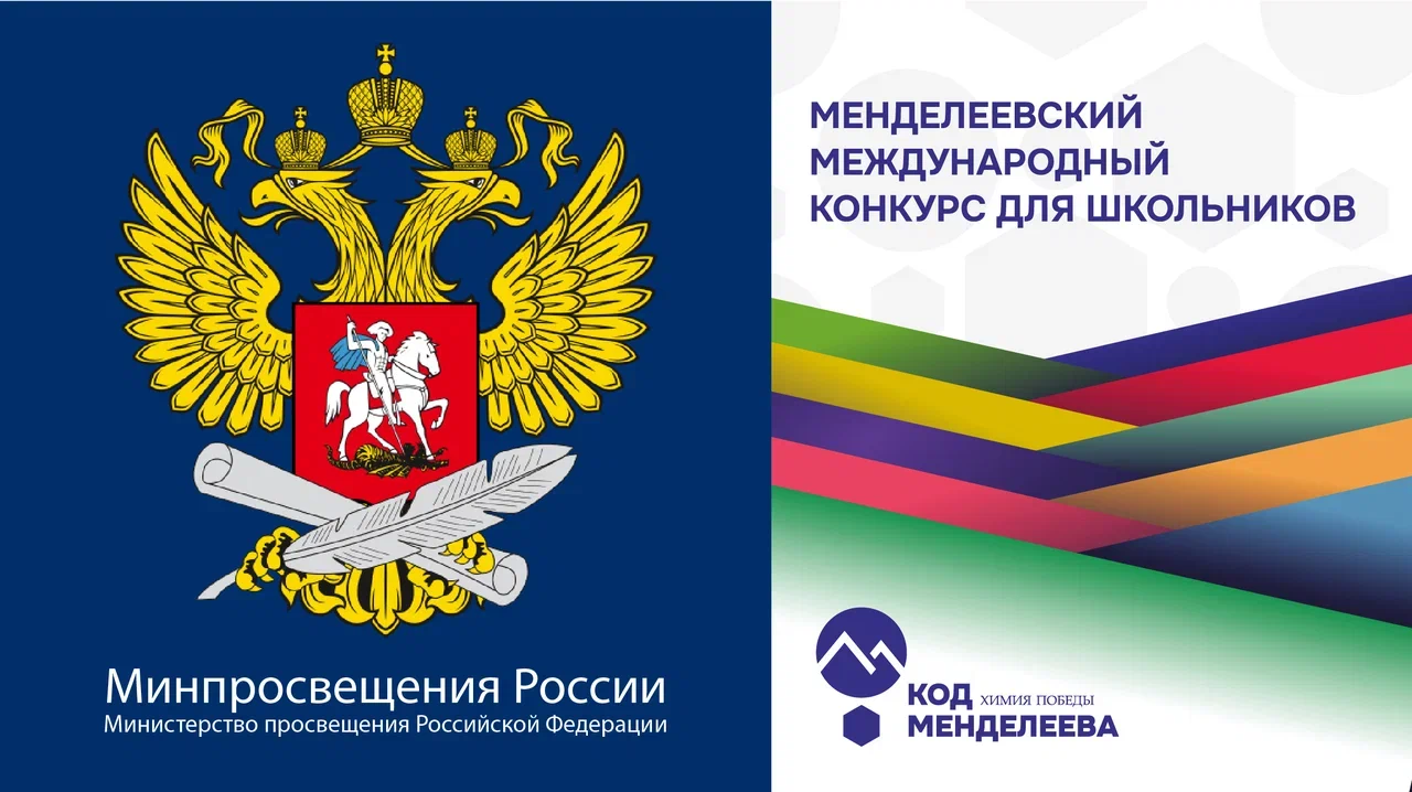 Менделеевский международный конкурс для школьников